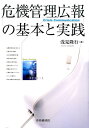 【中古】危機管理広報の基本と実践 /中央経済社/浅見隆行(単行本)