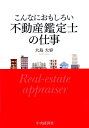 【中古】こんなにおもしろい不動産鑑定士の仕事 /中央経済社/大島大容(単行本)