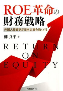 【中古】ROE革命の財務戦略 外国人投資家が日本企業を強くする /中央経済社/柳良平(単行本)