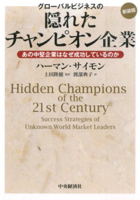 【中古】グロ-バルビジネスの隠れたチャンピオン企業 あの中堅企業はなぜ成功しているのか 新装版/中央経済社/ヘルマン・ジモン（単行本）