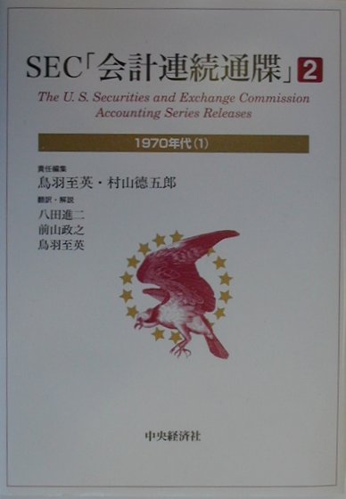 Accounting - 【中古】SEC「会計連続通牒」 2（1970年代　1） /中央経済社/鳥羽至英（単行本）