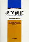 【中古】現在価値 キャッシュフロ-を用いた会計測定/中央経済社/企業財務制度研究会（単行本）