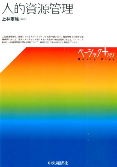 【中古】人的資源管理 /中央経済社/上林憲雄（単行本）