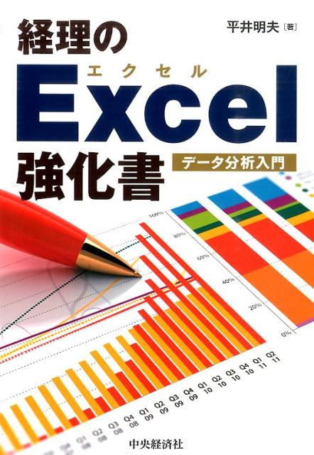 【中古】経理のExcel強化書 デ-タ分析入門 /中央経済社/平井明夫（単行本）