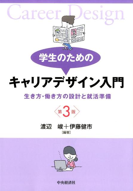 【中古】学生のためのキャリアデザイン入門 生き方・働き方の設計と就活準備 第3版/中央経済社/渡辺峻（単行本）