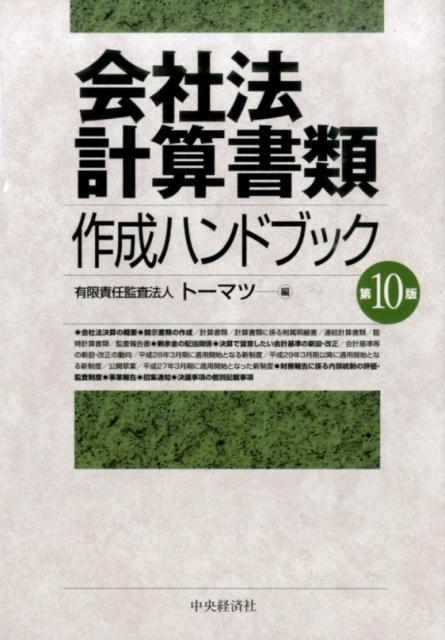 【中古】会社法計算書類作成ハンドブック 第10版/中央経済社/ト-マツ（監査法人）（単行本）