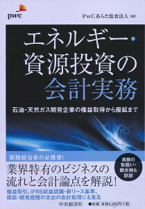 【中古】エネルギ-・資源投資の会計実務 石油・天然ガス開発企業の権益取得から廃鉱まで /中央経済社/PwCあらた監査法人(単行本)