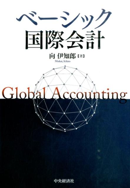 【中古】ベ-シック国際会計 /中央経済社/向伊知郎（単行本）