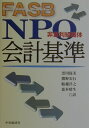 【中古】FASB NPO会計基準 非営利組織体 /中央経済社/黒川保美(単行本)