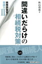 【中古】間違いだらけの相続税対策 税務調査官の着眼力2 /中央経済社/秋山清成(単行本)