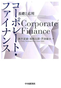 【中古】コ-ポレ-ト・ファイナンス 基礎と応用 /中央経済社/新井富雄(単行本)