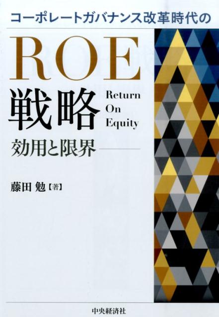 【中古】コ-ポレ-トガバナンス改革時代のROE戦略 効用と限界 /中央経済社/藤田勉（証券アナリスト）（単行本）