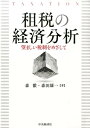 【中古】租税の経済分析 望ましい税制をめざして/中央経済社/森徹(単行本)