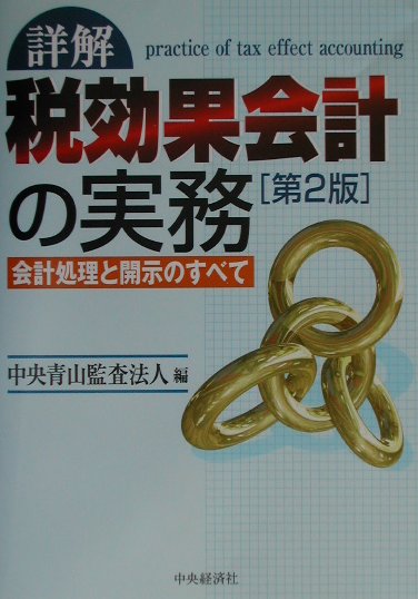 【中古】詳解税効果会計の実務 会計処理と開示のすべて 第2版/中央経済社/中央青山監査法人（単行本）
