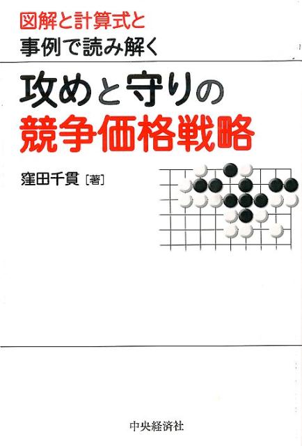 【中古】攻めと守りの競争価格戦略 図解と計算式と事例で読み解く /中央経済社/窪田千貫（単行本）