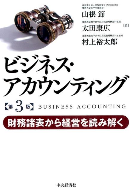 【中古】ビジネス・アカウンティング 財務諸表から経営を読み解く 第3版/中央経済社/山根節（単行本）