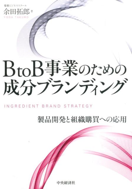 【中古】BtoB事業のための成分ブランディング 製品開発と組織購買への応用 /中央経済社/余田拓郎（単行..