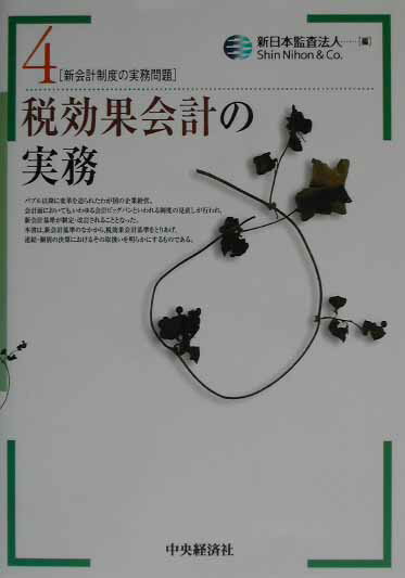 ◆◆◆歪みがあります。全体的に日焼けがあります。中古ですので多少の使用感がありますが、品質には十分に注意して販売しております。迅速・丁寧な発送を心がけております。【毎日発送】 商品状態 著者名 新日本監査法人 出版社名 中央経済社 発売日 2002年08月 ISBN 9784502191107