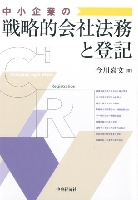 【中古】中小企業の戦略的会社法務と登記 /中央経済社/今川嘉文（単行本）