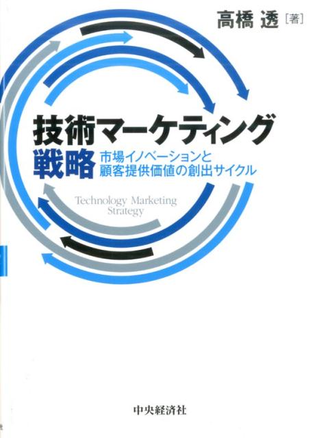 【中古】技術マ-ケティング戦略 市場イノベ-ションと顧客提供価値の創出サイクル /中央経済社/高橋透（単行本）