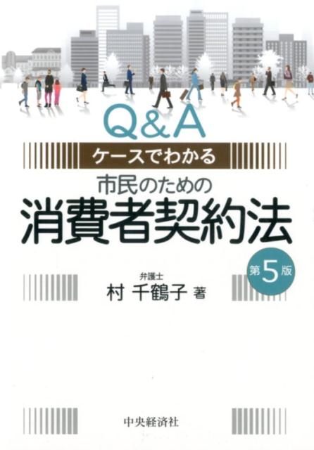 【中古】市民のための消費者契約法 Q＆Aケ-スでわかる 第5版/中央経済社/村千鶴子（単行本）