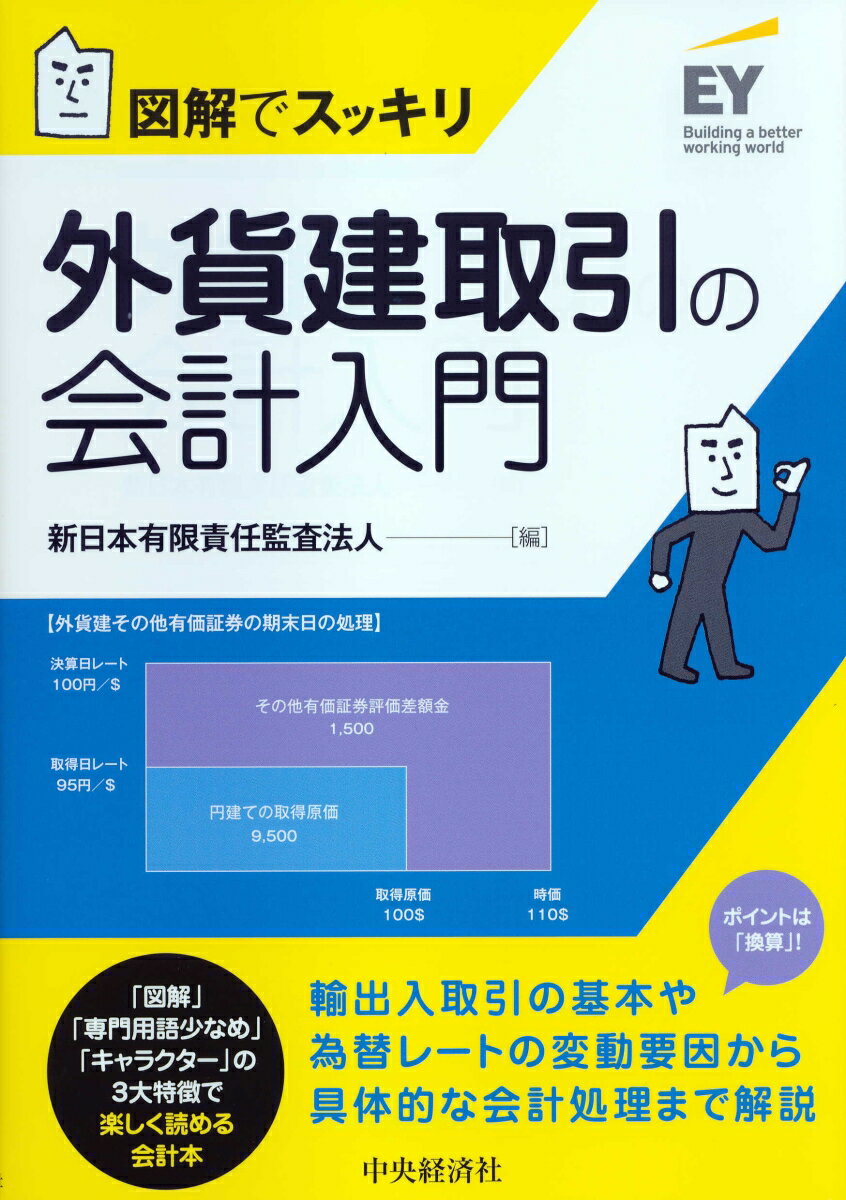 【中古】外貨建取引の会計入門 図解でスッキリ /中央経済社/新日本有限責任監査法人（単行本）