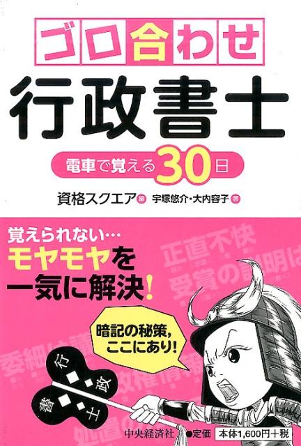 【中古】ゴロ合わせ行政書士 電車で覚える30日 /中央経済社/資格スクエア（単行本）