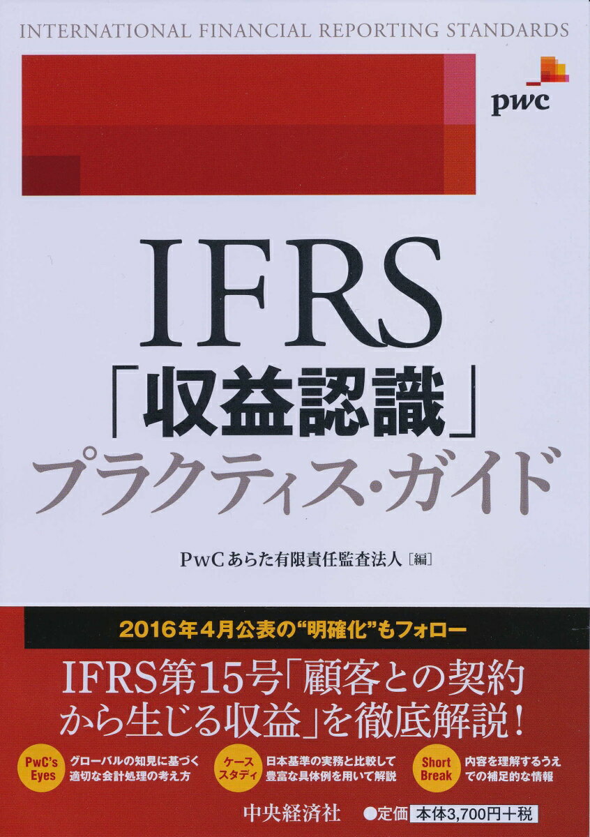 【中古】IFRS「収益認識」プラクティス・ガイド /中央経済社/PwCあらた有限責任監査法人（単行本）