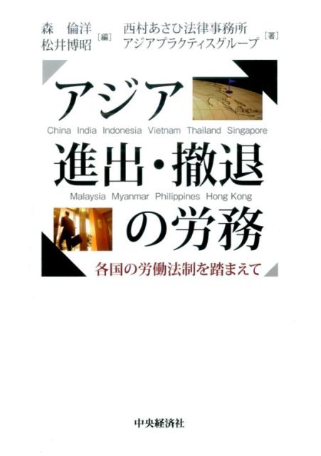 【中古】アジア進出・撤退の労務 各国の労働法制を踏まえて /中央経済社/森倫洋（単行本）