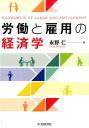 【中古】労働と雇用の経済学 /中央経済社/永野仁(単行本)