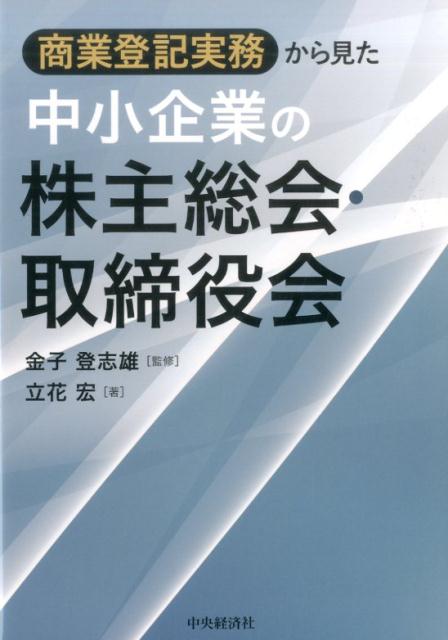 【中古】商業登記実務から見た中小企業の株主総会・取締役会 /中央経済グル-プパブリッシング/金子登志雄（単行本）