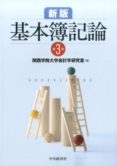 楽天市場】新版 基本簿記論の通販