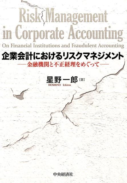 【中古】企業会計におけるリスクマネジメント 金融機関と不正経理をめぐって /中央経済社/星野一郎（単行本）
