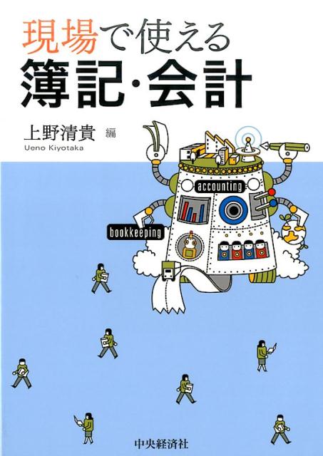 【中古】現場で使える簿記・会計/中央経済社/上野清貴（単行本）