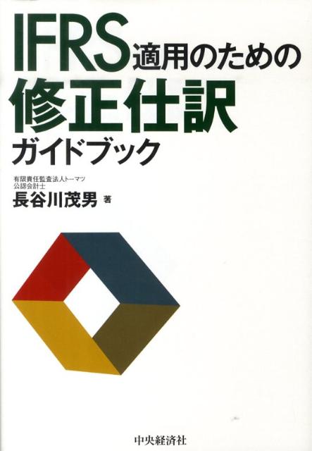 Other - 【中古】IFRS適用のための修正仕訳ガイドブック /中央経済社/長谷川茂男（単行本）