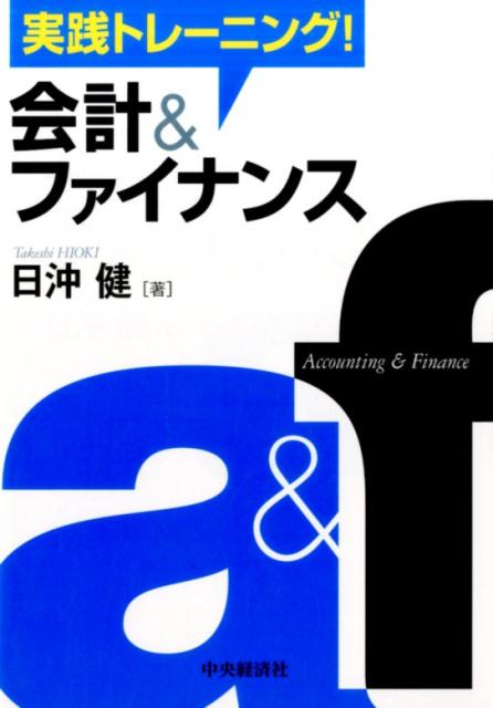 【中古】実践トレーニング！会計＆ファイナンス/中央経済グル-プパブリッシング/日沖健（単行本）
