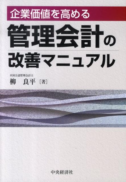 【中古】管理会計の改善マニュアル 企業価値を高める /中央経済社/柳良平（単行本）