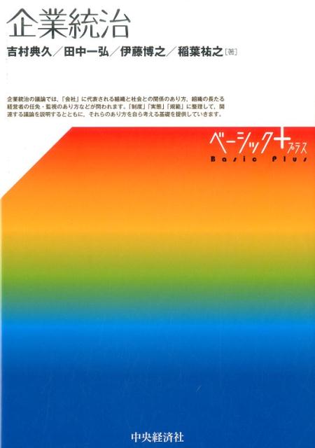 【中古】企業統治 /中央経済社/吉村典久（単行本）