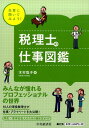 【中古】先輩に聞いてみよう!税理士の仕事図鑑 みんなが憧れるプロフェッショナルの世界 /中央経済社/木村聡子(単行本)