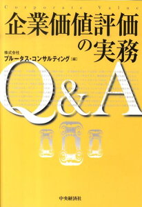 【中古】企業価値評価の実務Q&A/中央経済社/プル-タス・コンサルティング(単行本)