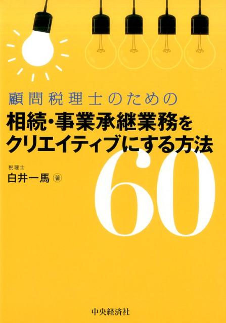 【中古】顧問税理士のための相続・事業承継業務をクリエイティブにする方法60 /中央経済社/白井一馬（単行本）