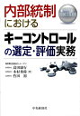 【中古】内部統制におけるキ-コントロ-ルの選定・評価実務/中央経済社/高田康行(単行本)