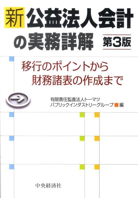 【中古】新公益法人会計の実務詳解 移行のポイントから財務諸表の作成まで 第3版/中央経済社/ト-マツ（..