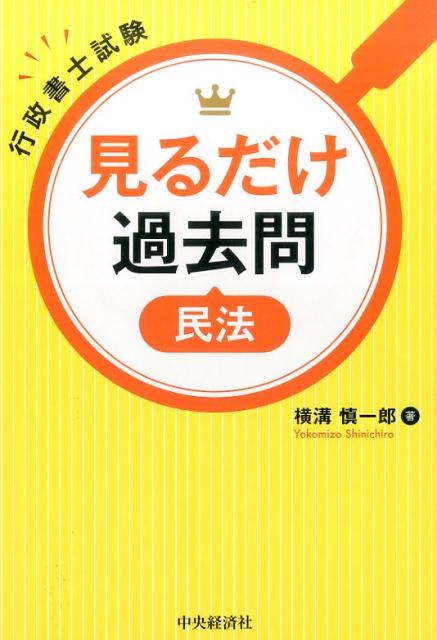 【中古】見るだけ過去問民法 行政�