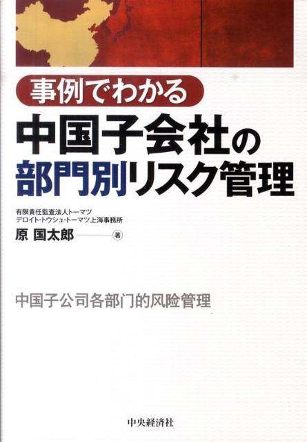 【中古】事例でわかる中国子会社の