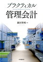 【中古】プラクティカル管理会計 /中央経済社/園田智昭(単行本)