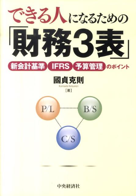【中古】できる人になるための「財務3表」 新会計基準・IFRS・予算管理のポイント /中央経済社/國貞克則（単行本）