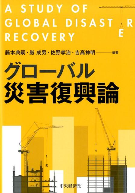 【中古】グローバル災害復興論 /中�