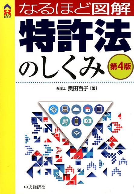 【中古】なるほど図解特許法のしく