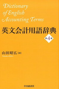 【中古】英文会計用語辞典 第4版/中央経済社/山田昭広(公認会計士)(単行本)
